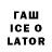 Гашиш Ice-O-Lator Ne nolove